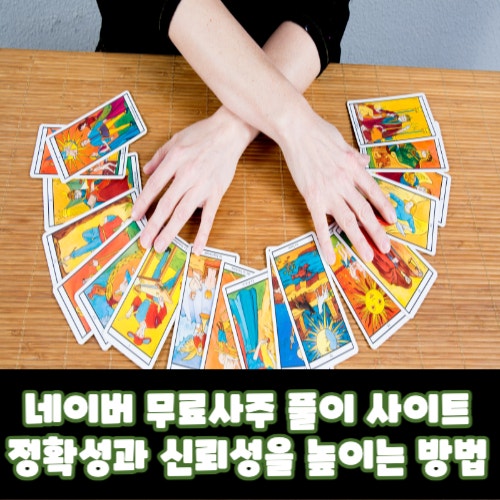  네이버 무료사주 풀이 사이트: 정확성과 신뢰성을 높이는 방법 (링크있음)