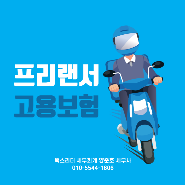  [자주하는 질문]프리랜서 고용보험 가입해야 할까요?