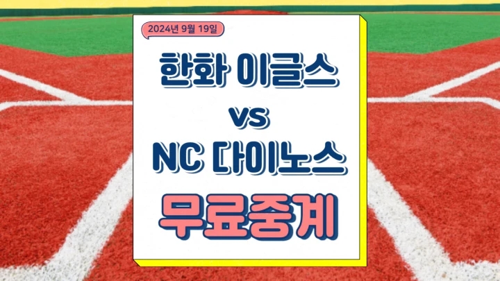 2024년9월19일 한화 이글스 NC 다이노스 중계 류현진 이용준 선발 경기 불펜 예상 프로야구 방송 채널번호