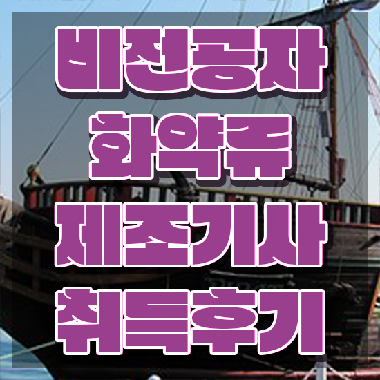  화약류제조기사 응시조건 온라인 과정으로 쉽고 빠르게 성공한 전략