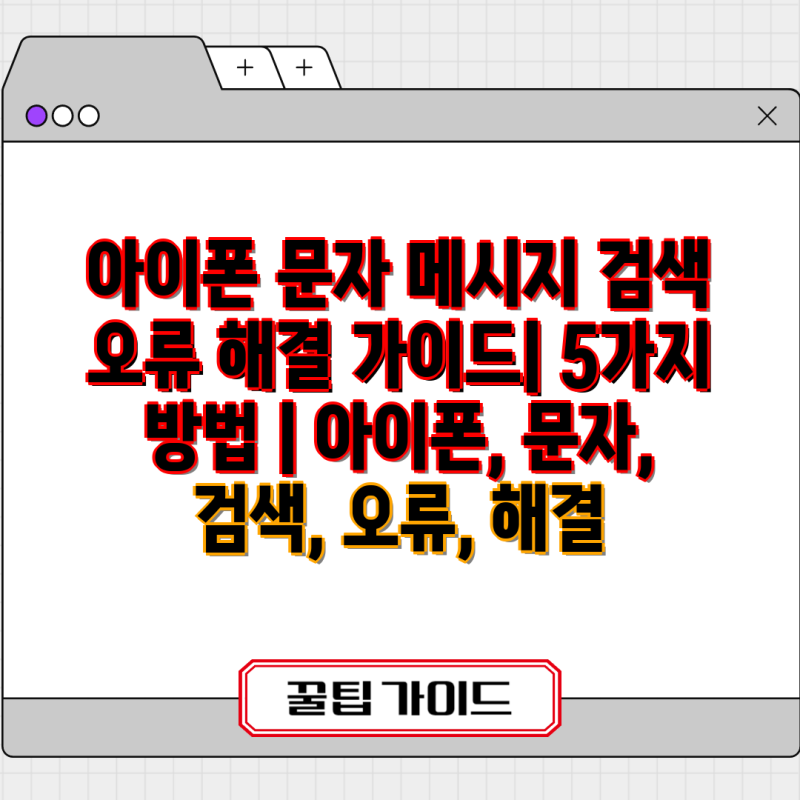 아이폰 문자 메시지 검색 오류 해결 가이드| 5가지 방법 | 아이폰, 문자, 검색, 오류, 해결