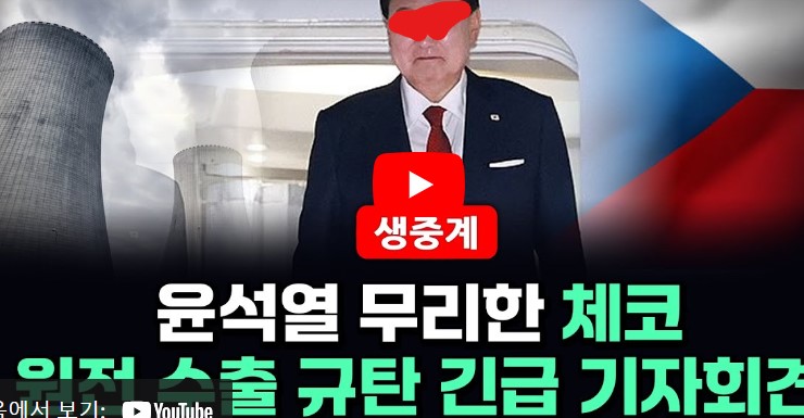 윤석열 <b>체코</b>에 왜가나?  미국이 반대하는 원전 수출..<b>덤핑</b>에... 