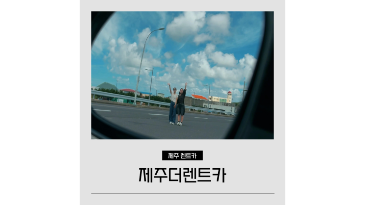 제주도 렌트카 예약 꿀팁ㅣ최저가 가격비교부터 자차 종류까지 렌터카 추천 제주도 렌트카 예약 꿀팁ㅣ최저가 가격비교부터 자차 종류까지 렌터카 추천
