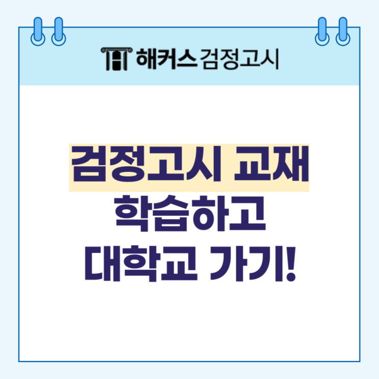  검정고시교재 공부하고 검정고시 대학교 수시 합격하기
