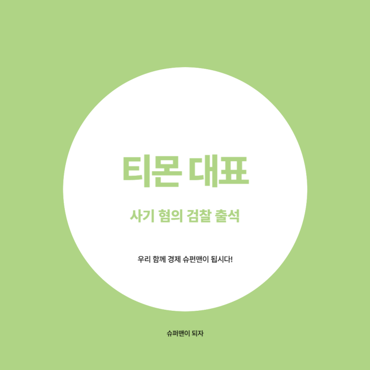 <b>류광진</b> 티몬 대표 사기 혐의로 <b>검찰</b> 출석