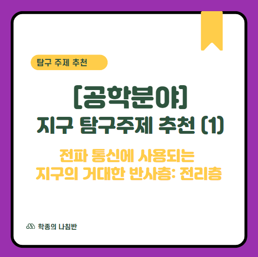 [공학분야] 지구과학 탐구주제 추천 (1) - 전파 통신에 사용되는 지구의 거대한 반사층: 전리....