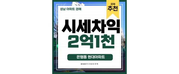 성남아파트경매 은행동 현대아파트 남한산성입구역에서 잠실까지 20분 직주근접 성남아파트경매 은행동 현대아파트 남한산성입구역에서 잠실까지 20분 직주근접