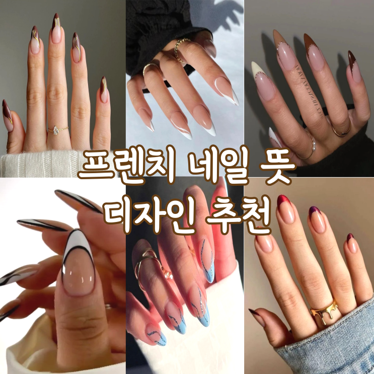  프렌치 네일 뜻 디자인 추천