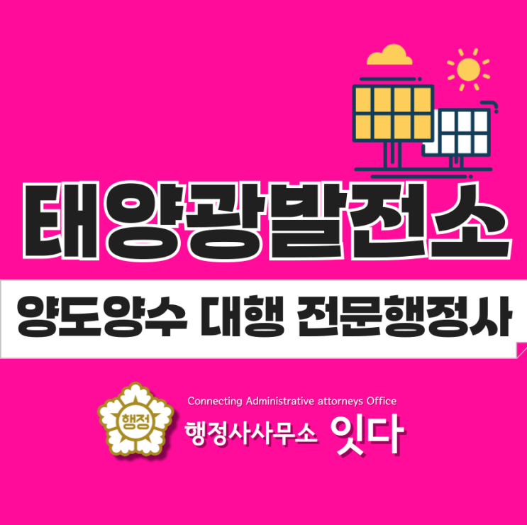  태양광양도양수 대행 전문행정사