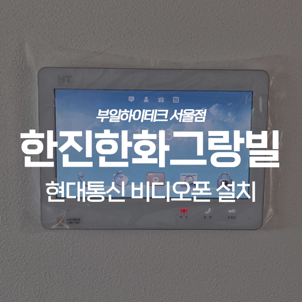  노원구 월계동 한진한화그랑빌아파트 현대통신 비디오폰 교체 설치