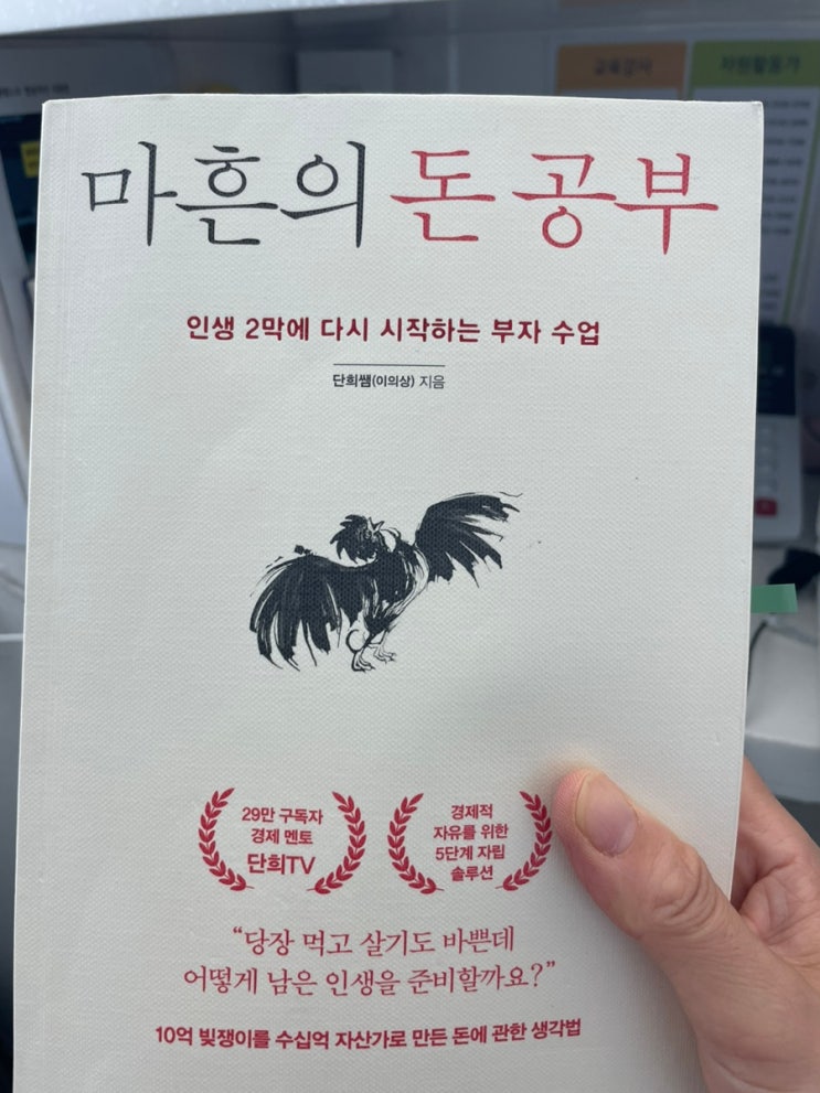  인생2막 실전 재테크 노하우가 궁금하다면_ 마흔의 돈공부(단희쌤)독서 리뷰