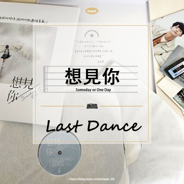  대만 허광한 드라마 상견니 LP OST 라스트 댄스 바이닐 리뷰