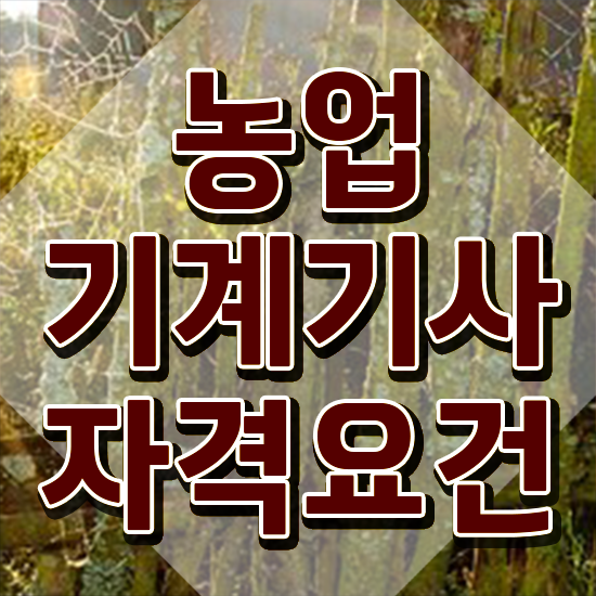  농업기계기사 응시조건 인강만 듣고 편하게 준비한 과정