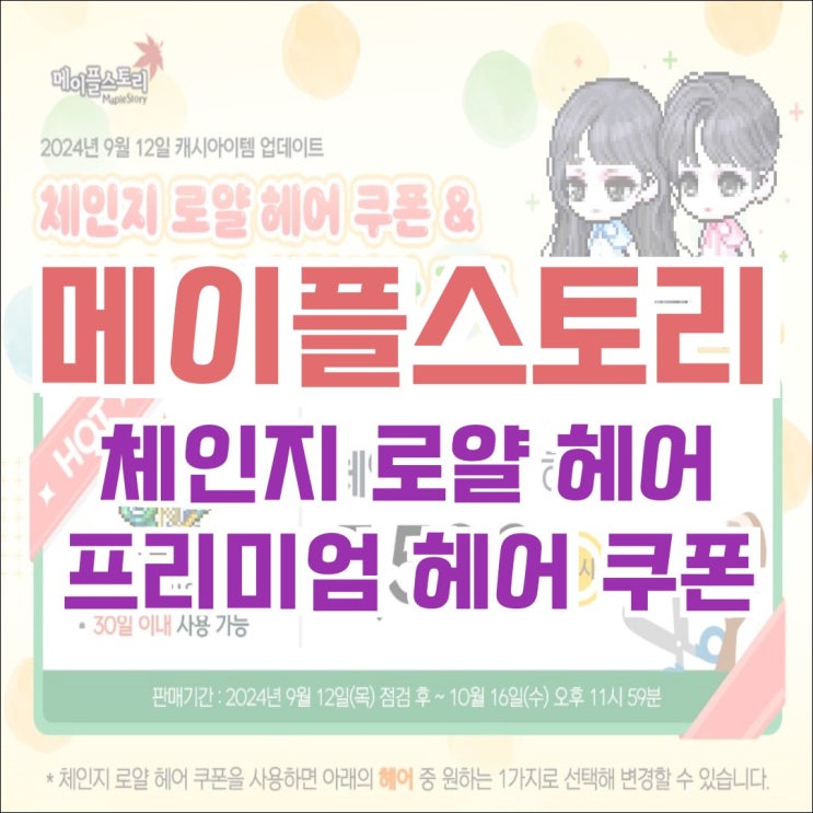  [캐시샵] 2024년 9월 12일 캐시아이템 업데이트 - 체인지 로얄 헤어 쿠폰, 성형외과 쿠폰 / 프리미엄 헤어 쿠폰, 성형 쿠폰