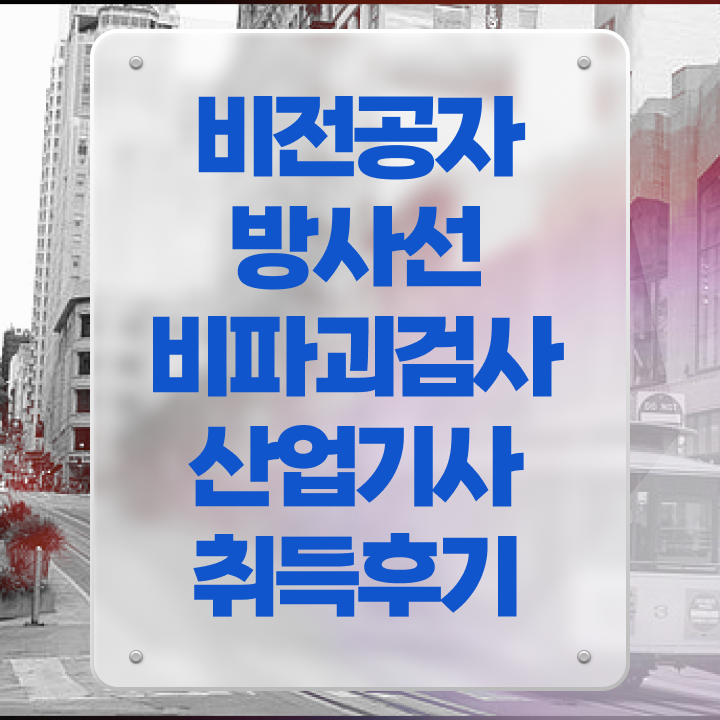  방사선비파괴검사산업기사 시험자격 인강만 듣고 단기간에 준비한 방법