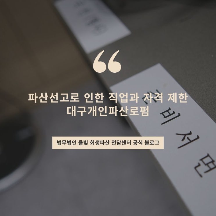  파산선고로 인한 직업과 자격 제한 대구개인파산로펌