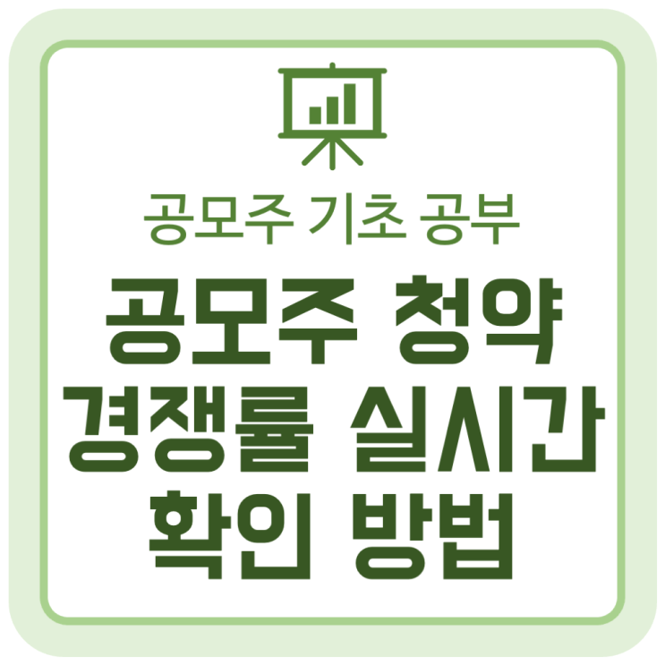 공모주 청약 경쟁률 실시간 확인하는 방법 6가지 공모주 청약 경쟁률 실시간 확인하는 방법 6가지