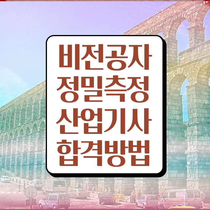  정밀측정산업기사 응시자격 정밀측정산업기사 시험응시자격 온라인으로 편하게 성공한 노하우