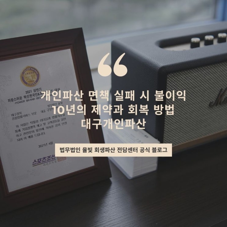  개인파산 면책 실패 시 불이익 10년의 제약과 회복 방법 대구개인파산