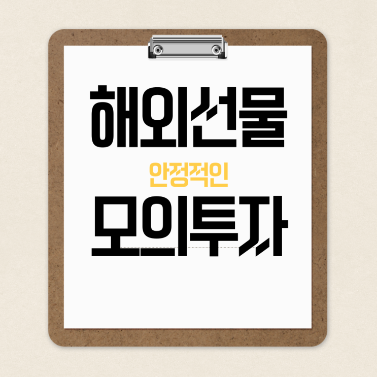  해외선물 모의투자 안전하게 먼저 시작해야 하는 이유
