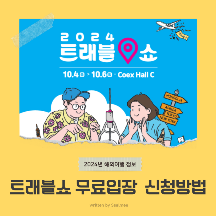  코엑스 트래블쇼 2024 무료입장 사전등록 신청 및 방법 주차