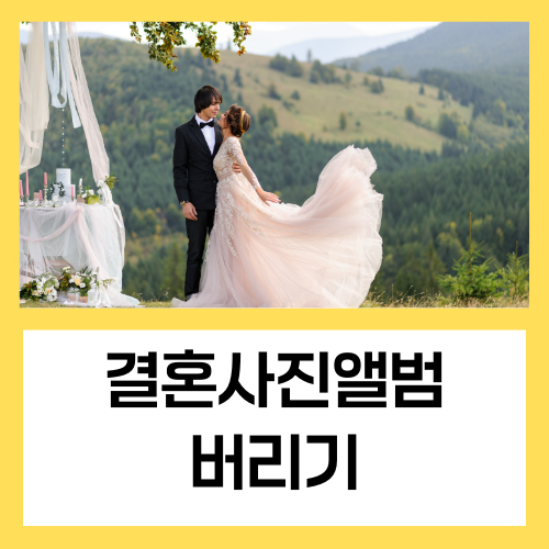 결혼사진앨범 버리기 아크릴액자 버리는 방법