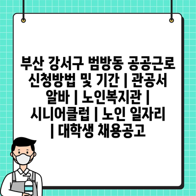  흥미진진한 공공근로 프로그램 신청방법