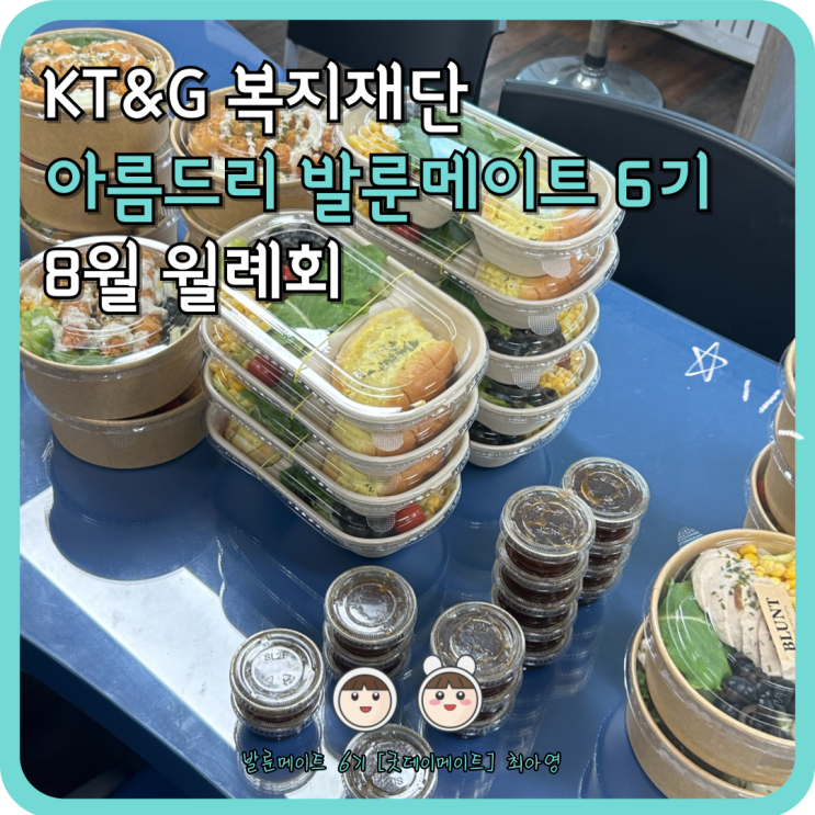  [KT&G복지재단 아름드리 발룬메이트 6기] 9월에 작성하는 8월 월례회 후기