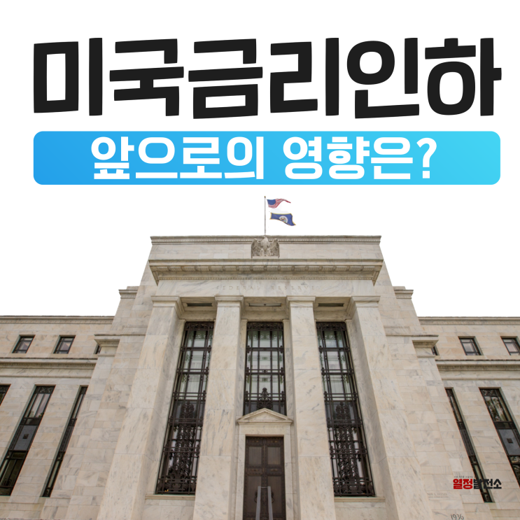  미국 기준 금리 인하 확정, 빅컷의 뜻과 앞으로의 영향은?