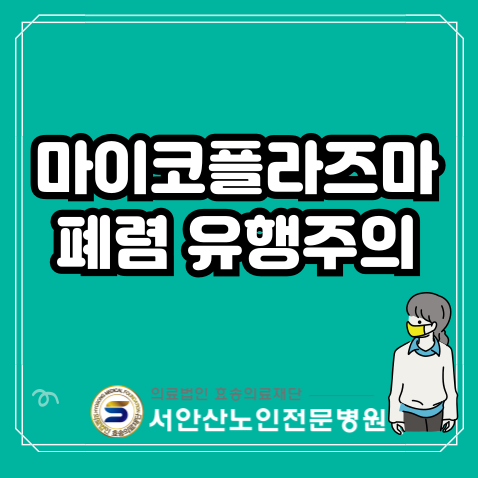  안산요양병원 마이코플라즈마 폐렴 유행주의