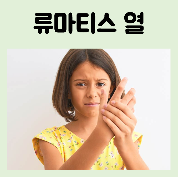 급성 류마티스 열 증상 심장질환 진단 치료 예후