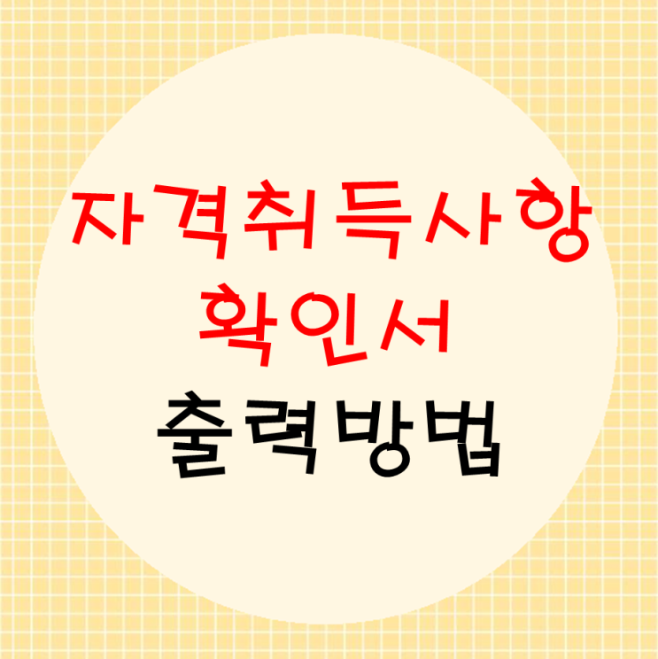  자격취득사항확인서 출력방법(큐넷 출력, 건설기술인 자격신고)