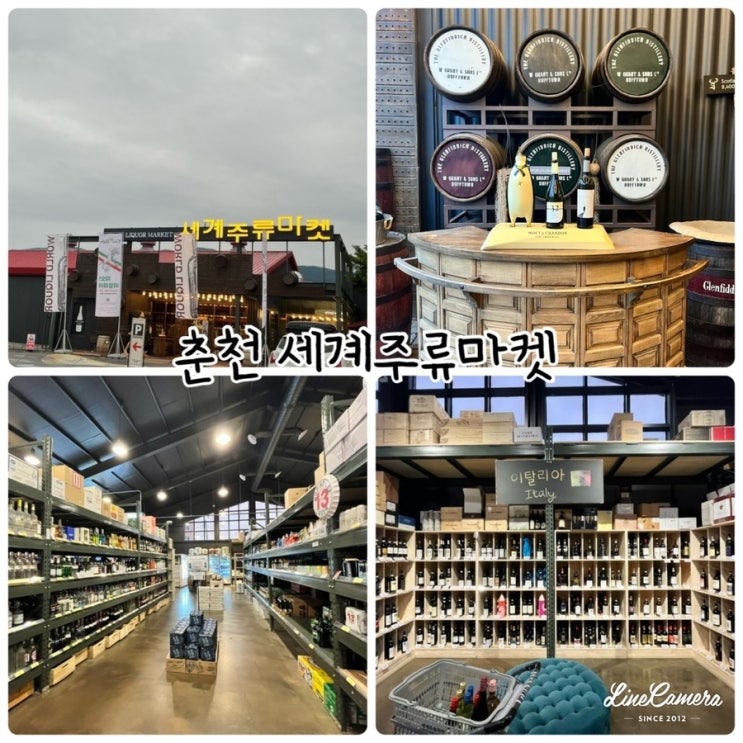  "춘천 세계주류마켓" 최대창고형 와인샵&주류샵