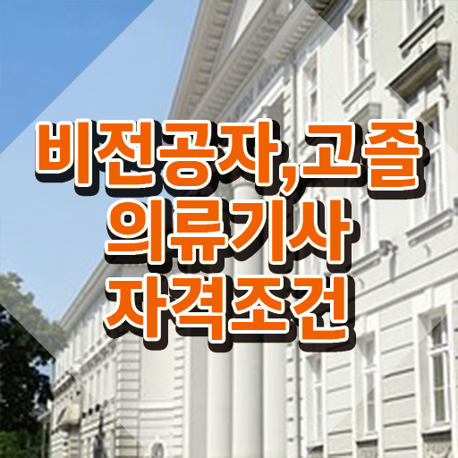  의류기사 시험자격 집에서 온라인으로 단기간에 완료한 후기
