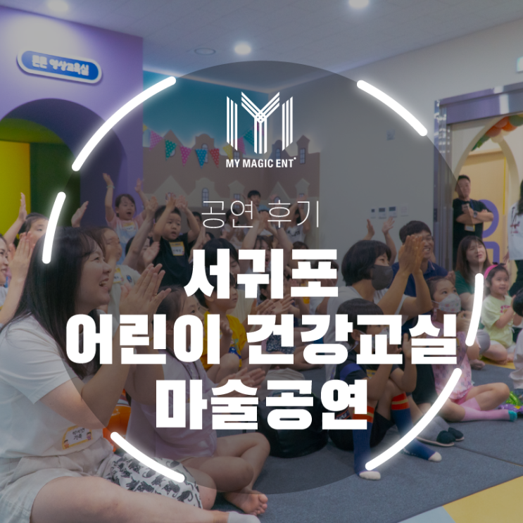  서귀포 어린이 건강체험관 마술공연! 마이 매직엔터테인먼트의 어린이 마술공연! (제주도 마술공연)