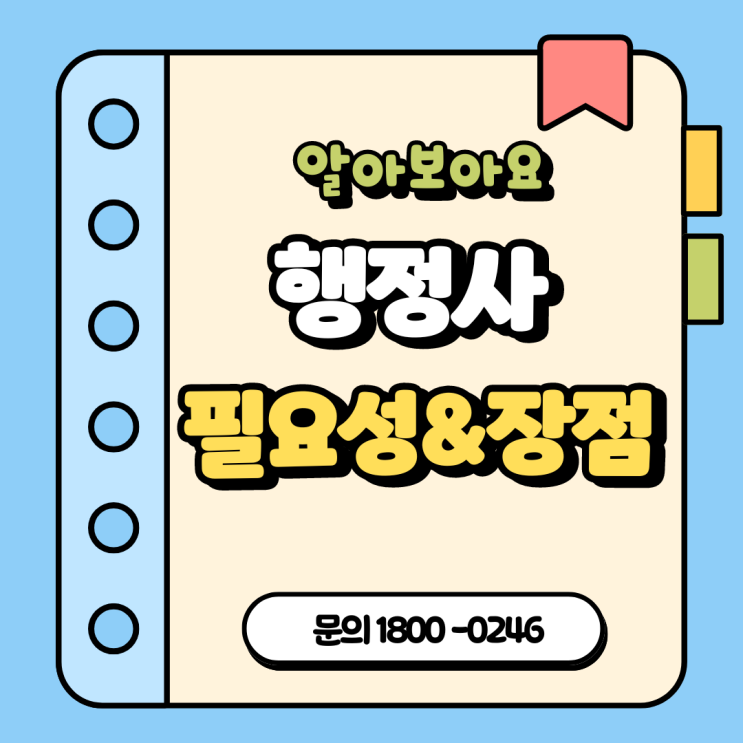  행정사의 필요성과 장점