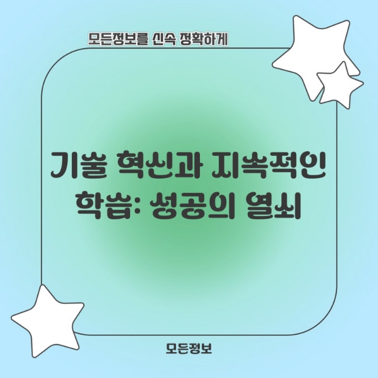  기술 혁신과 지속적인 학습: 성공의 열쇠