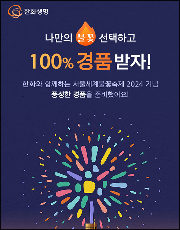 한화생명 불꽃 이벤트(네페 1천원등 5만명)즉당,선착~09.25 한화생명 불꽃 이벤트(네페 1천원등 5만명)즉당,선착~09.25