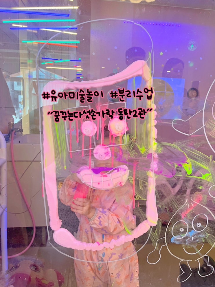  유마미술놀이 분리수업으로 이뤄지는 꿈꾸는다섯손가락 동탄2관