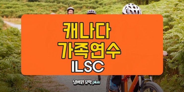  캐나다 가족연수  ILSC 가족연수 추천합니다 #캐나다가족연수