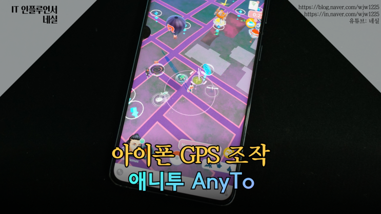  아이폰 갤럭시 GPS 조작 애니투로 포켓몬고 위치 조작 하는법