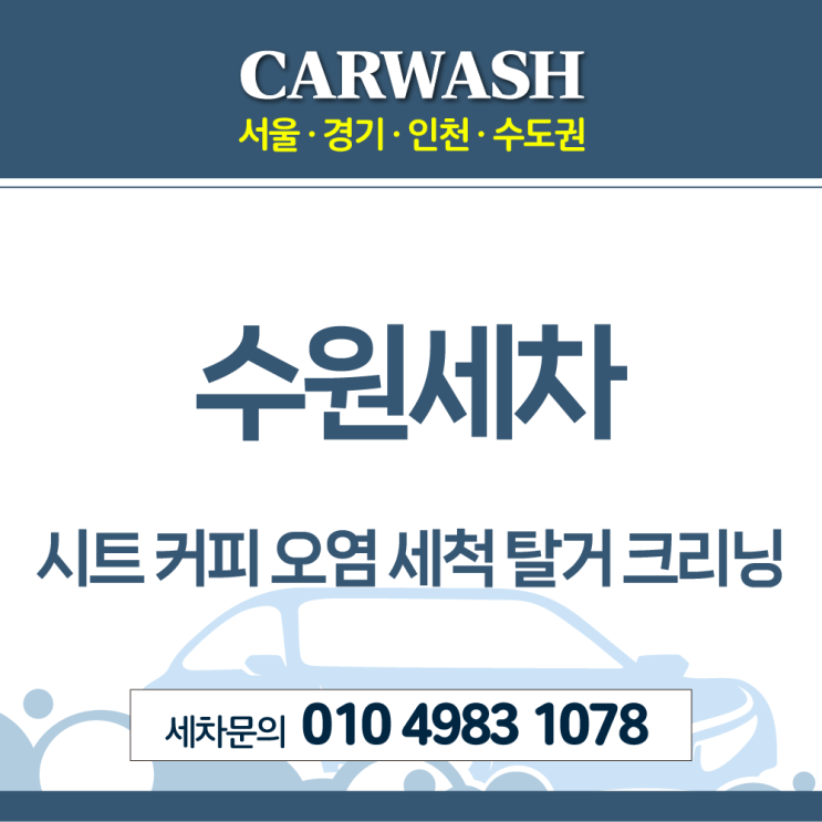  수원세차 시트 커피 오염 세척위한 부분 시트 탈거 크리닝