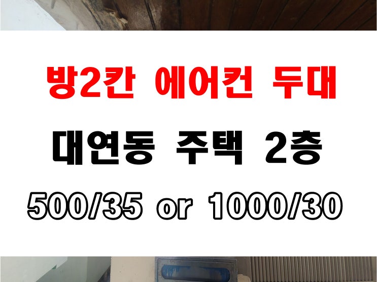 대연동 월세 저렴한 남향 주택 임대 500/35만원 남구청 뒤편