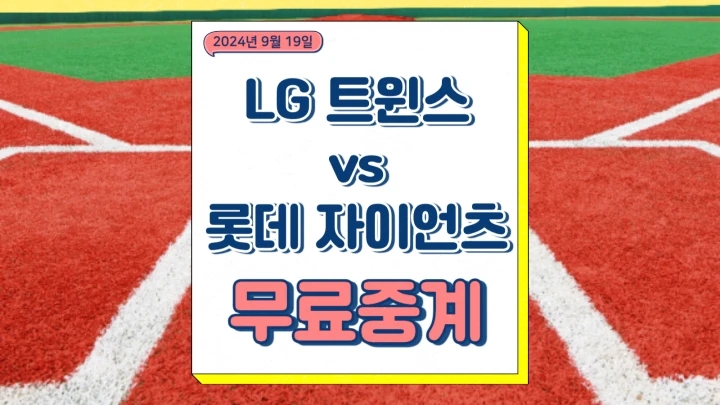  2024년9월19일 LG트윈스 롯데 자이언츠 중계 임준형 박세웅 선발 전력 불펜 예상 오늘의프로야구 승부예측