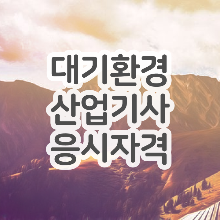  대기환경산업기사 준비물 대기환경산업기사 응시자격 온라인으로 편하게 끝낸 전략