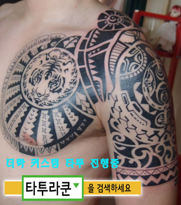  더락 풍 커스텀타투/ 호랑이 트라이벌타투/ 가슴반팔문신/ 더락타투/[홍대타투라쿤]-진행중