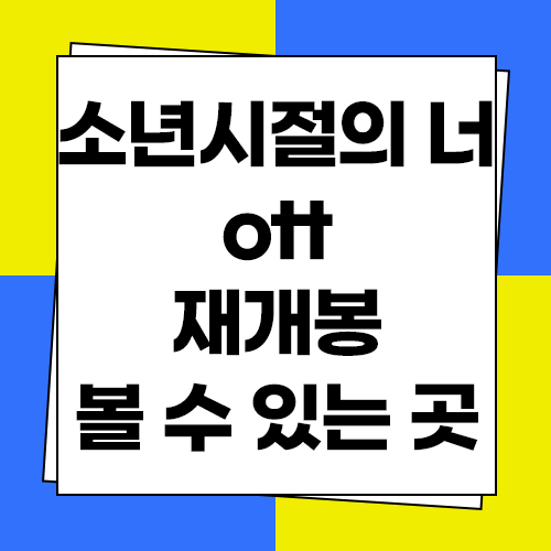  소년시절의 너 ott 넷플릭스 재개봉 기간 및 영화 정보