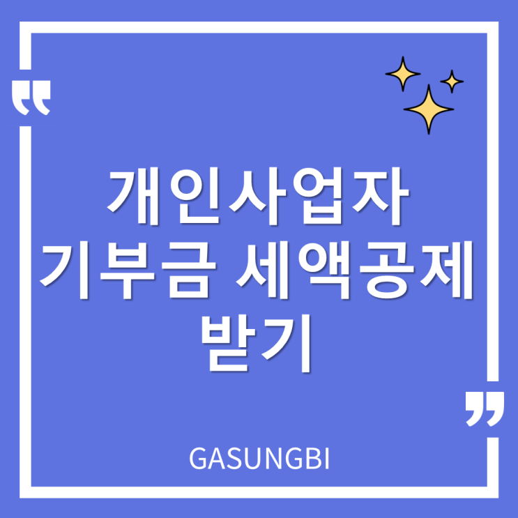  개인사업자 기부금 세액공제 받기