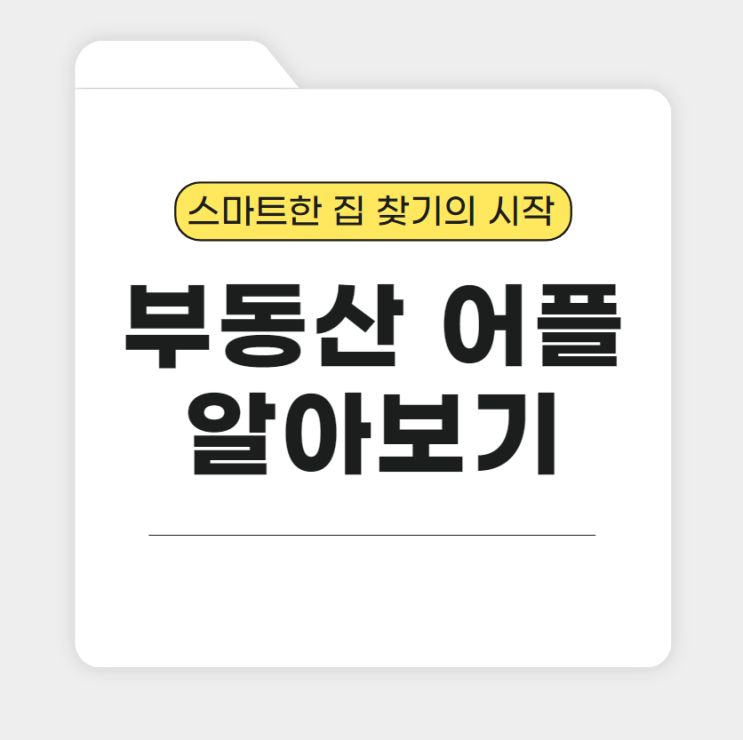  부동산 앱 어플 알아보기 스마트한 집 찾기의 시작
