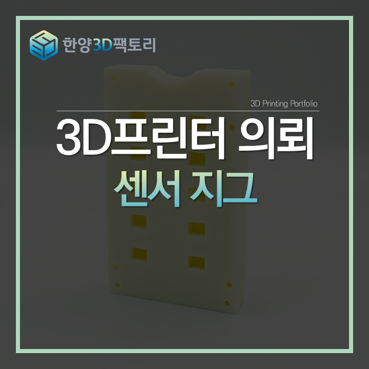  타공이 많은 제품도 신속하게, 센서 지그